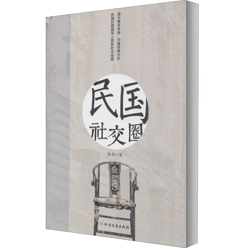 【正版现货】民国社交圈