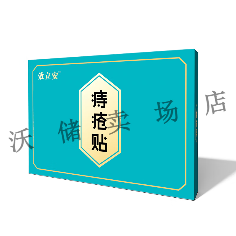 痔疮贴内痔外痔混合痔便血消肉球止痒肿胀痔核肚脐贴 效立安痔疮贴