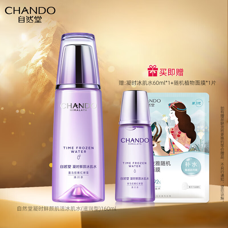 自然堂（CHANDO）凝时鲜颜冰肌水(滋润型) 提拉紧致淡化细纹补水保湿爽肤水护肤品 160ml