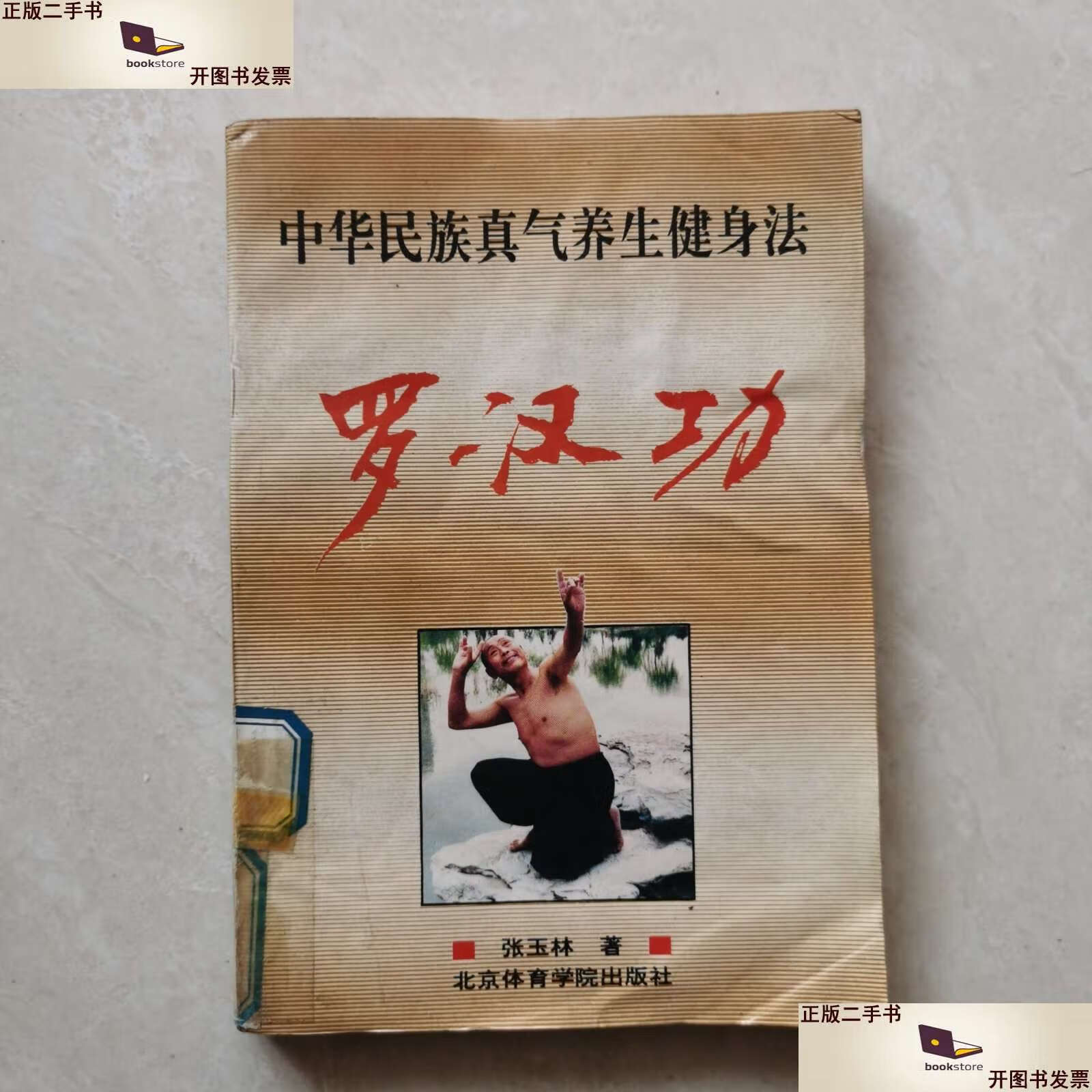 【二手书9成新】中华民族真气养生健身法～罗汉功 /张玉林 北京体育学院
