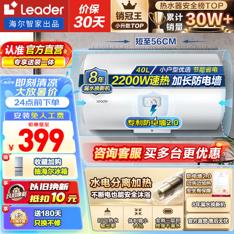 海尔（Haier）智家出品Leader系列热水器电热水器家用储水式卫生间洗澡小户型出租房上门安装水电分离防电墙LC 40L 2200W 【多台优惠】出租房团购LC2