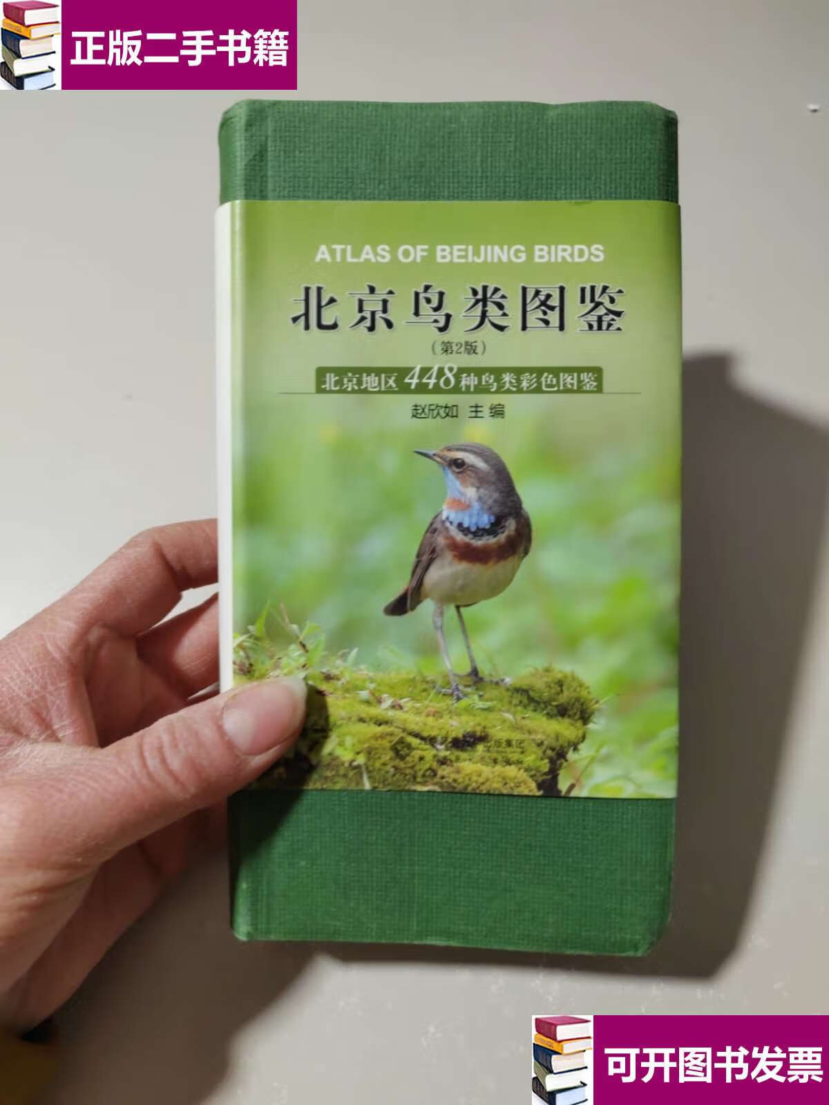 【二手9成新】北京鸟类图鉴(第2版):北京地区448种鸟类彩色图鉴