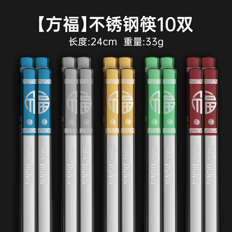 雙槍（Suncha）雙槍316L不銹鋼筷子家用防滑防霉銀鐵筷金屬筷家庭套裝快子 方?？?10雙裝