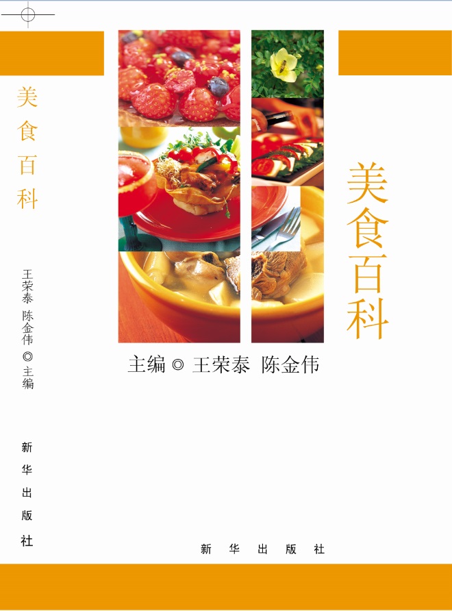 美食百科 王荣泰,陈金伟 9787516618585 新华出版社