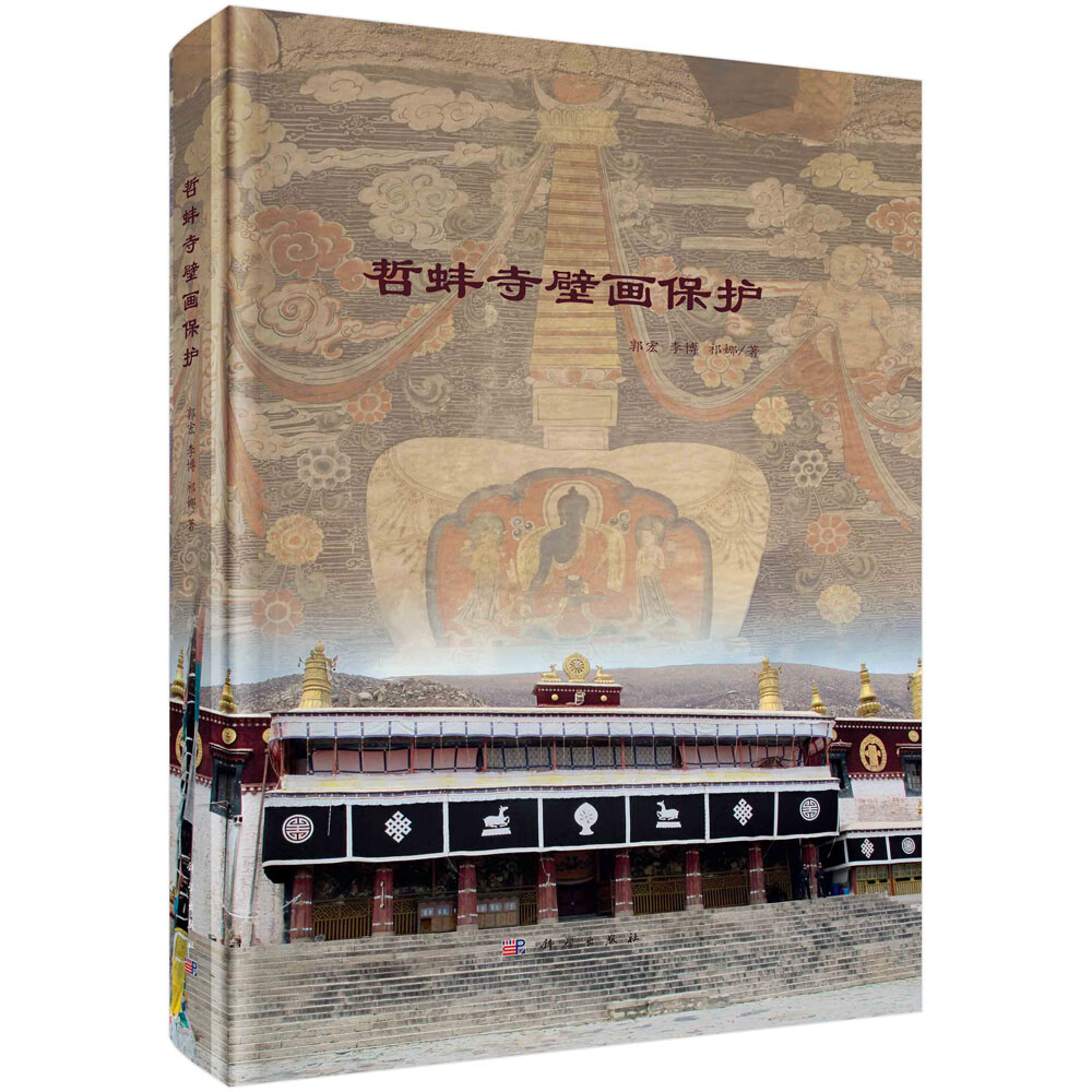 哲蚌寺壁画保护/郭宏,李博,祁娜