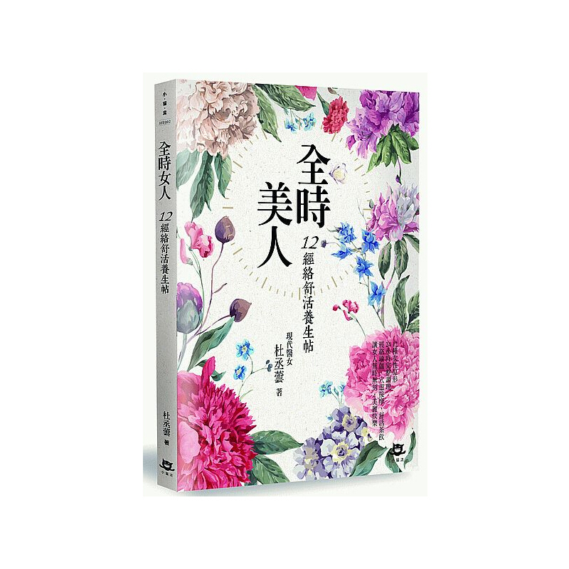 全时美人 12经络舒活养生帖 全時美人 12經絡舒活養生帖 台版原版 杜丞芸 杜丞蕓