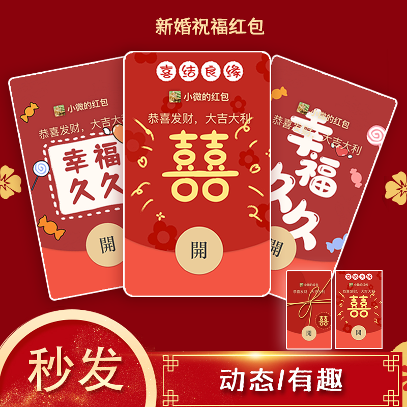 【精选好物】新婚快乐红包封面 微信红包封面结婚份子喜wx皮肤幸福