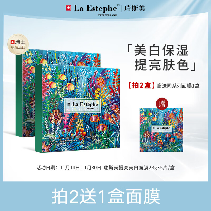 瑞斯美（LaEstephe）提亮美白保湿面膜5片/盒瑞士进口祛斑补水提亮肤色淡斑