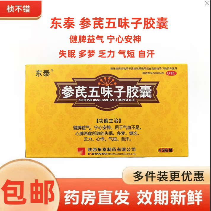 [东泰] 参芪五味子胶囊 0.25g*45粒/盒 1盒