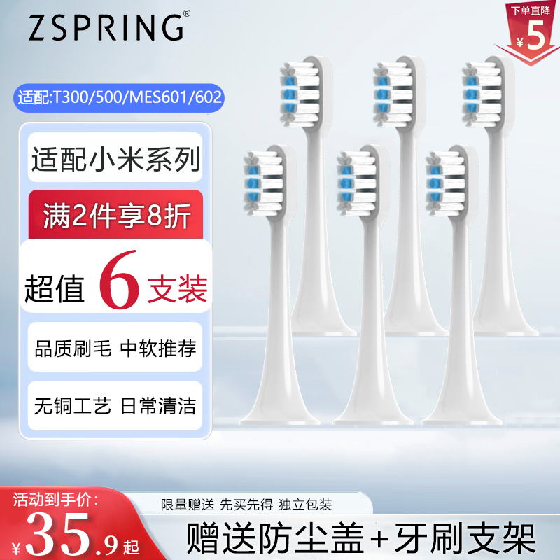 ZSPRING适用小米电动牙刷头T300/T500/MES601/MES602/DDYS01SKS替换 【无铜柔软型】6只装（配T300/500）