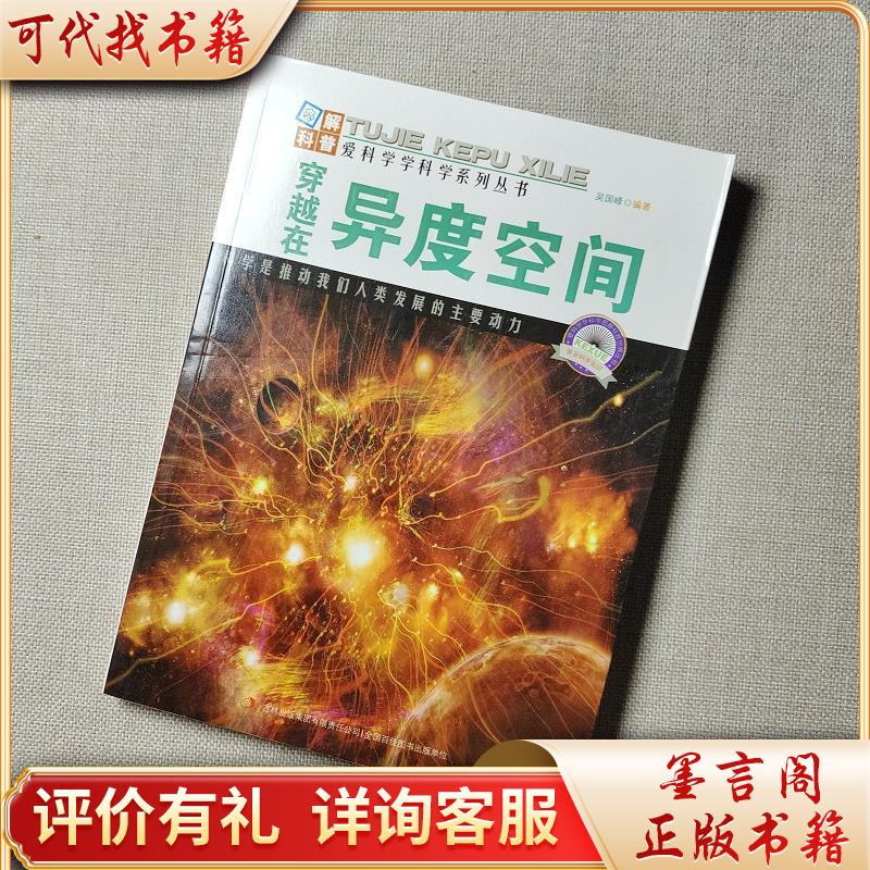 图解科普世界丛书:穿越在异度空间9787553432014吉林出版集团有