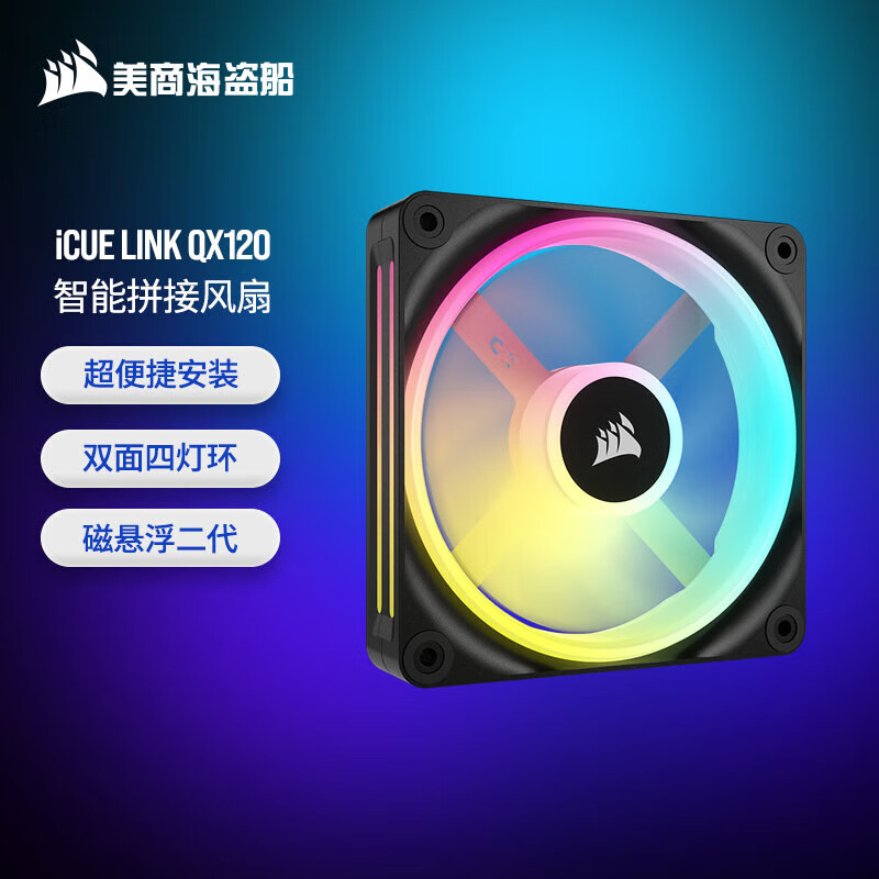 美商海盗船（USCORSAIR）iCUE LINK QX120 RGB 12cm/QX140 RGB 14cm 机箱风扇 四灯环 RGB 智能拼接 黑色/白色 QX120 单颗装|黑色 12CM