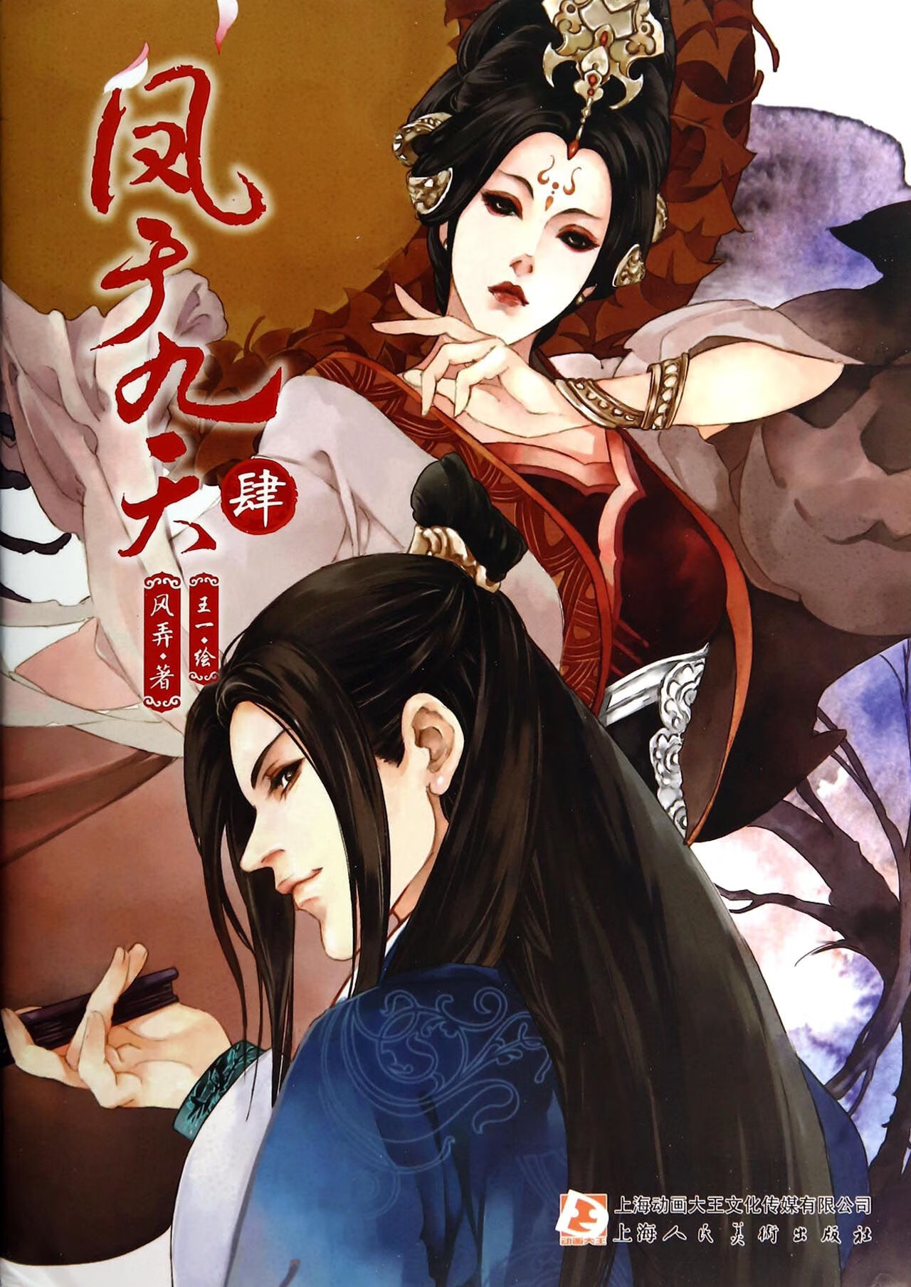 凤于九天(4)风弄|绘画:王一9787532290079文学/作品集上海人美