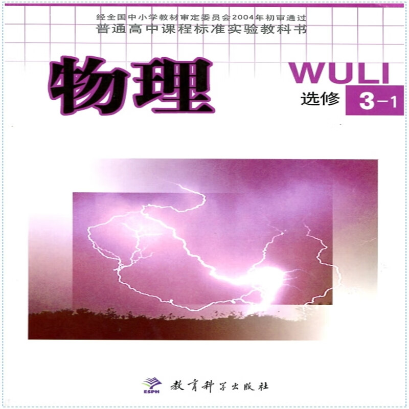【速发】普通高中课程标准实验教科书物理选修3-1 教科版课本 教育