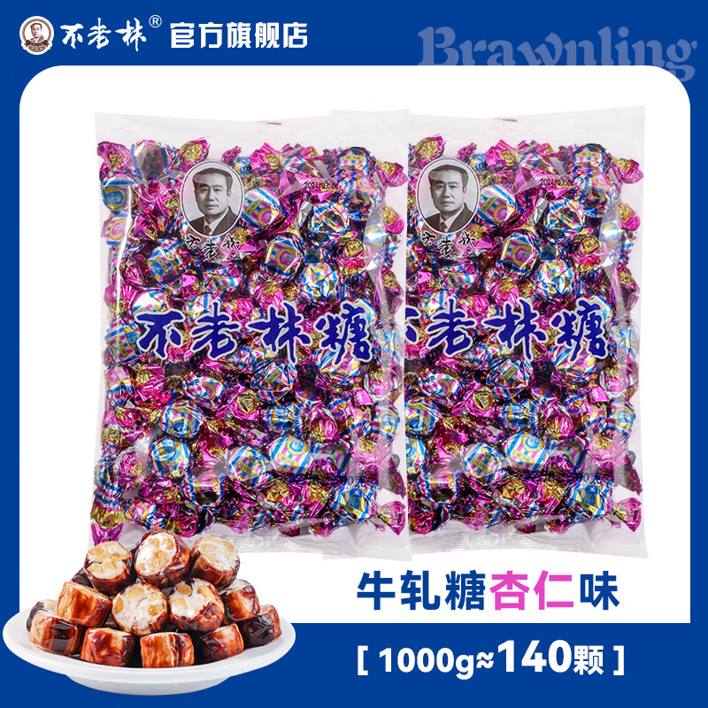不老林沈陽(yáng)特產(chǎn)糖牛軋糖1000g正宗花生牛扎糖果零食喜糖散裝批發(fā) 杏仁味