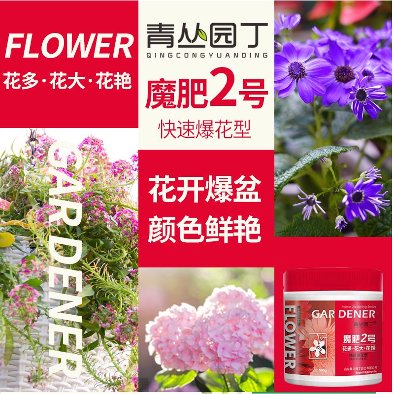 青丛园丁魔肥2号 花多花大花艳 催蕾催花爆花 延长花期家庭花卉通用型花肥 魔肥2号【500g*3瓶】回馈粉丝