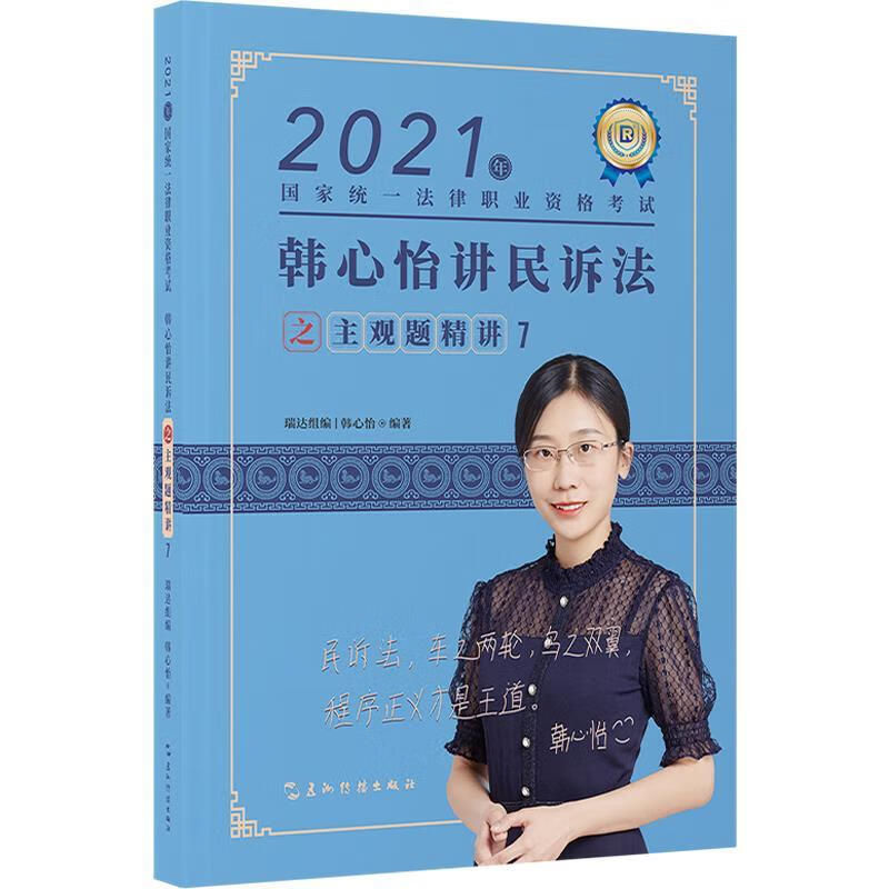 瑞达法考2021法考韩心怡讲民诉法之主观题精讲