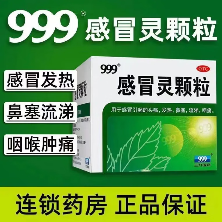 999感冒灵颗粒小儿10g*9袋冲剂感冒流鼻涕咳嗽鼻塞咽喉肿痛九九三九