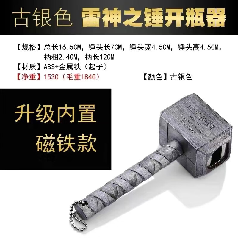 雷神之锤啤酒开瓶器仿真斧头启瓶器创意起子冰箱贴拉链趣味开酒器 【古银色】雷神锤开瓶器 （带磁贴冰箱）
