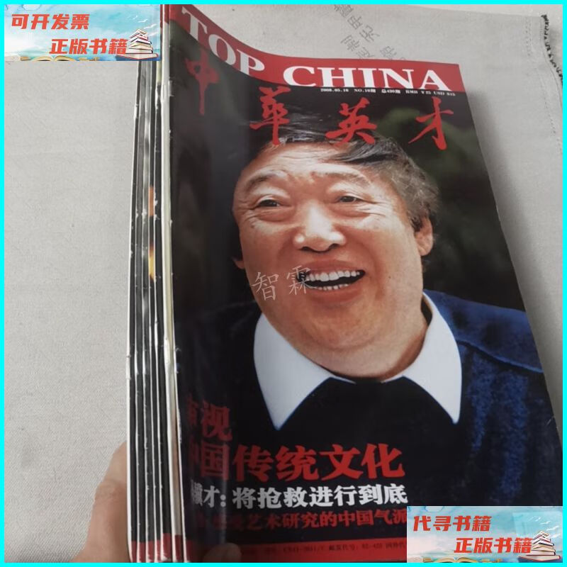 【二手9成新】中华英才(2008年)7本合售