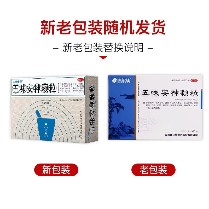 [康尔佳] 五味安神颗粒 9g*6袋/盒养心安神健脾和中睡眠多梦易醒神疲