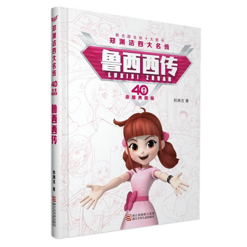 鲁西西传 郑渊洁四大名传 郑渊洁 著 浙江少年儿童出版社