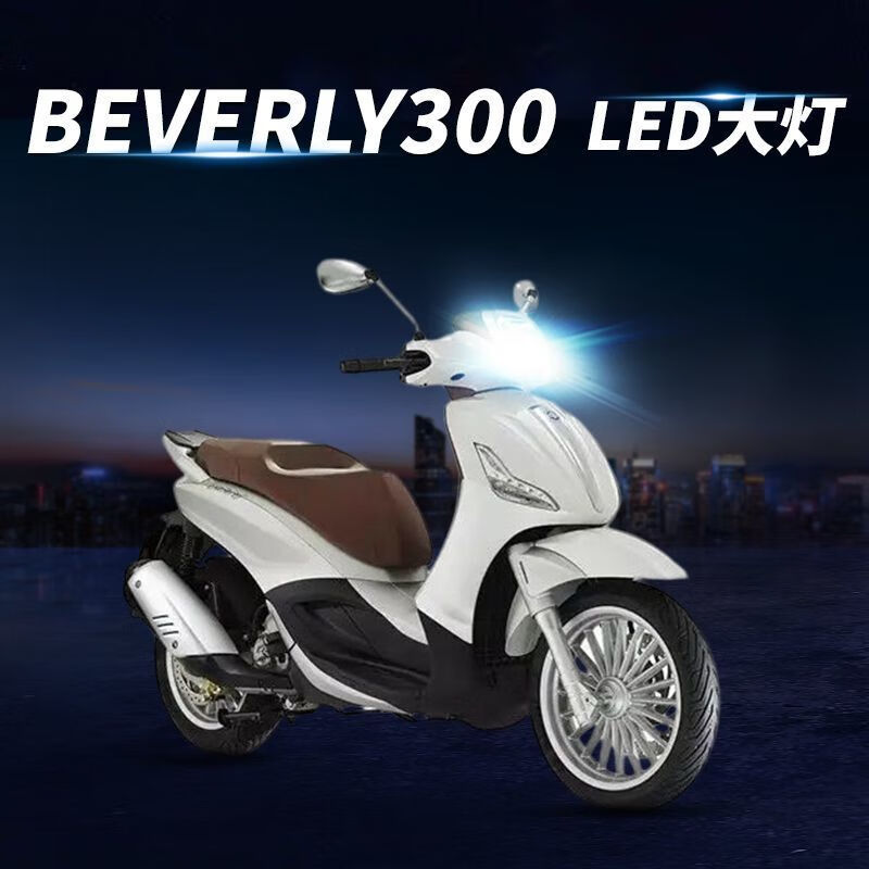 醉米(zuimi)比亚乔beverly贝佛利300摩托车led透镜大灯改装远光近光