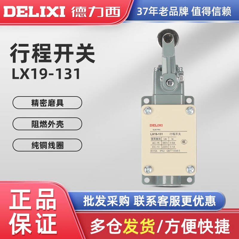 德力西电气（DELIXI ELECTRIC）行程开关 LX19-131 滚轮装在传动杆凹槽内自动复位