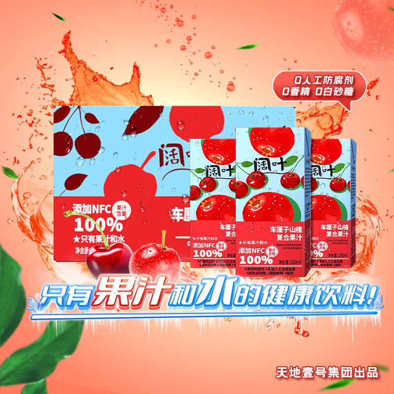 天地壹号阔叶车厘子山楂汁250ml*10盒礼盒果汁100%健康饮料0添加剂