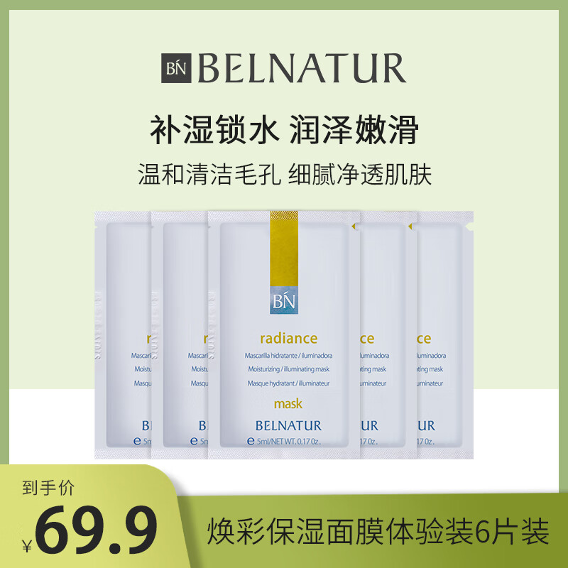 Belnatur西班牙贝纳杜焕彩保湿面膜5ml深层补水舒缓提亮改善暗沉敏感肌6片