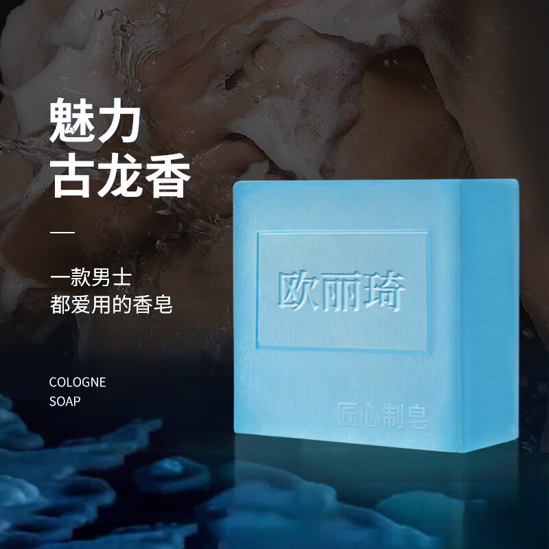 欧丽琦（OULIQI）香皂男女士香味持久滋润香水型洁面身体清洁洗脸沐浴肥皂 古龙香水皂 100g 1块