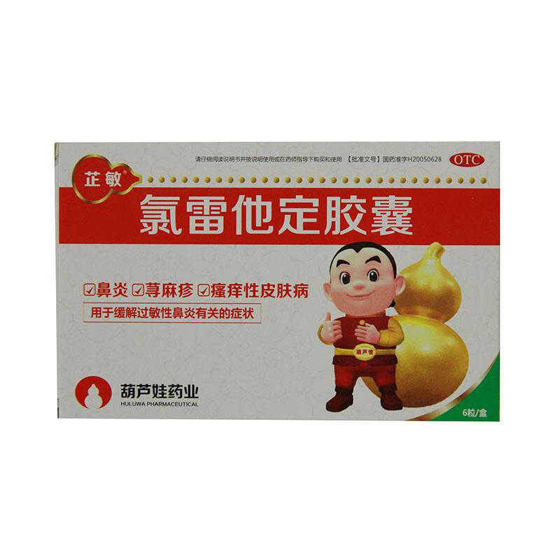 葫芦娃 芷敏 氯雷他定胶囊10mg*6粒/盒 鼻炎荨麻疹皮肤病 一盒装