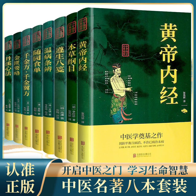 全套8本 中医八大名著书籍大全黄帝内经本草纲目千金方丹溪心法随园食