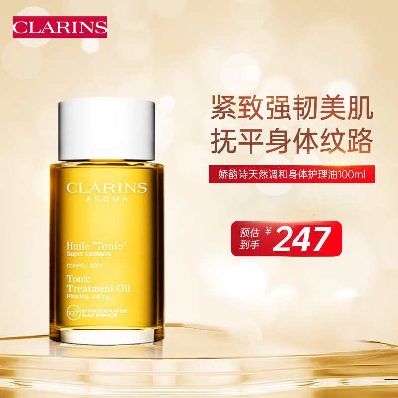 娇韵诗（CLARINS）天然调和身体护理油100ml 孕妇预防淡化纹路紧致润弹肌肤身体护理使用感如何?