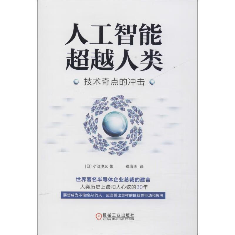 【正版书籍】人工智能人类:技术奇点的冲击(单册)