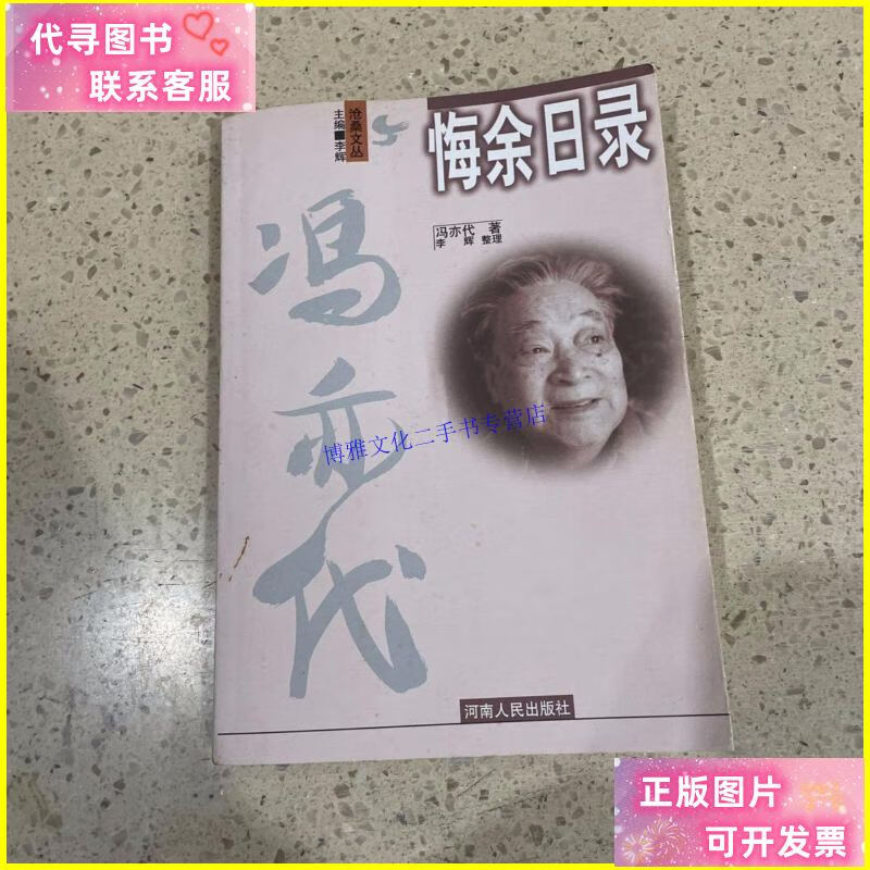 【二手9成新】悔余日录 河南人民出版社 /冯亦代 河南人民出版社