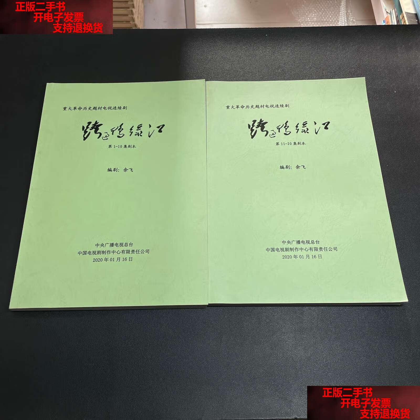 【二手书9成新】重大历史题材电视连续剧:跨过鸭绿江剧本1-20集 /余飞