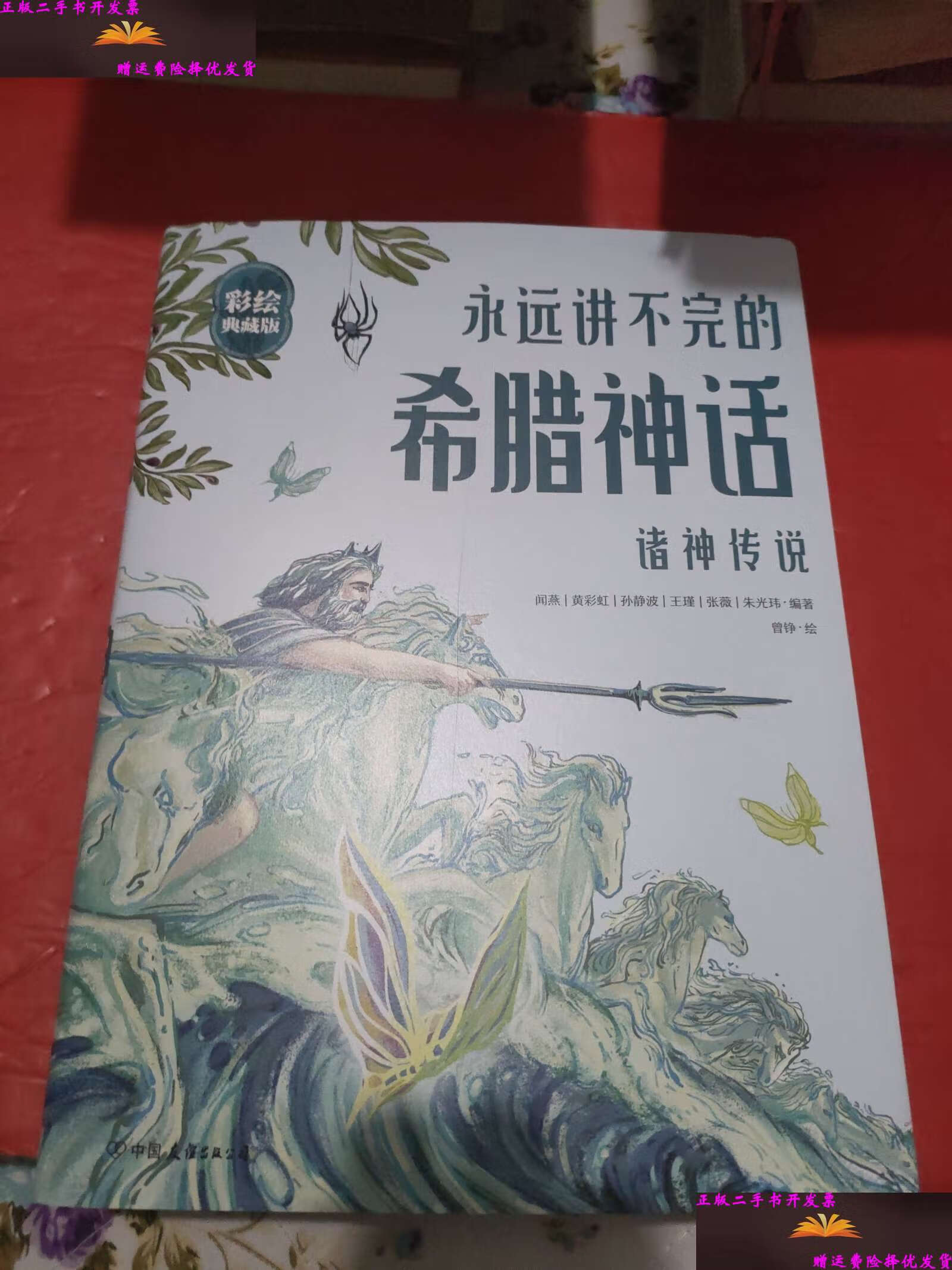 【二手9成新】永远讲不完的希腊神话【诸神传说】 /闻燕 中国友谊公司
