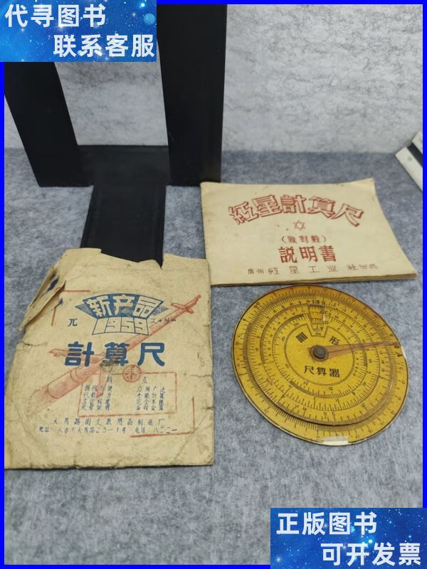 1959年圆形尺算器 附红星计算尺说明书 同上二手书