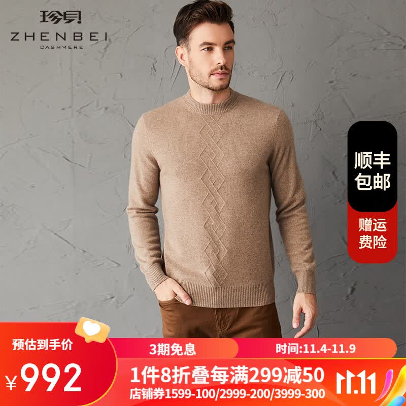 珍贝羊绒衫男秋冬新款纯色长袖圆领保暖毛衣TM1112 婉驼 L/(115#)怎么样,好用不?