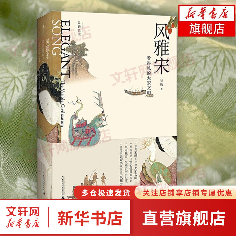 吴钩说宋·风雅宋:看得见的大宋文明 2018中国好书