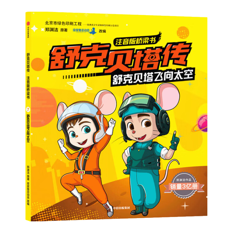 舒克贝塔传&middot;注音版桥梁书：舒克贝塔飞向太空