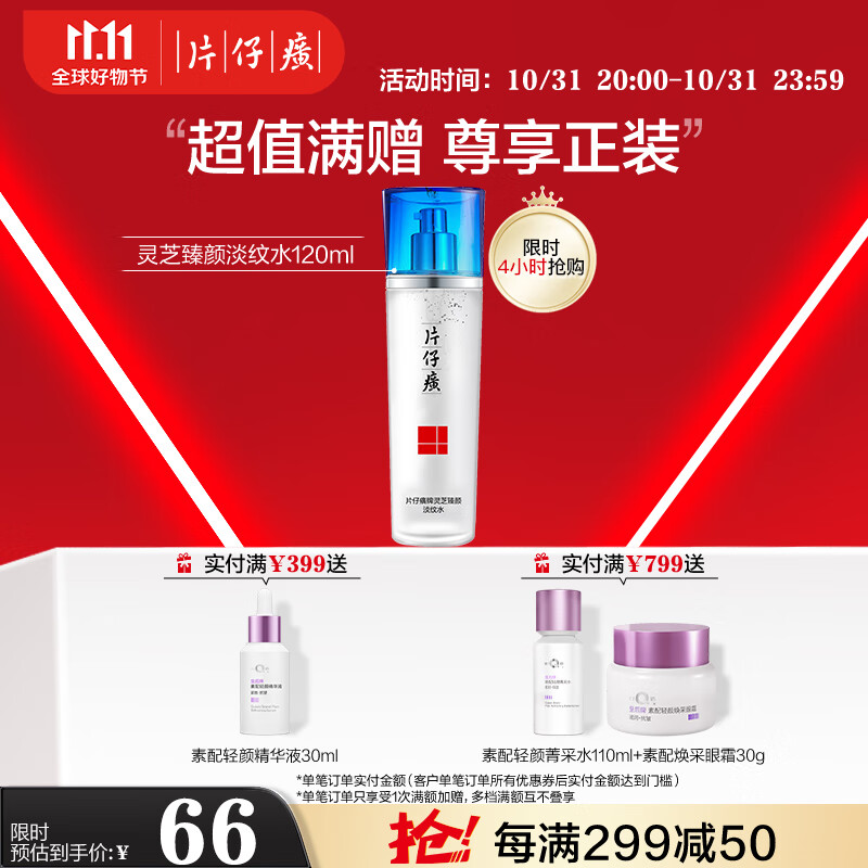 片仔癀灵芝臻颜淡纹水 紧致淡纹滋润爽肤水护肤品120ml高性价比高么?