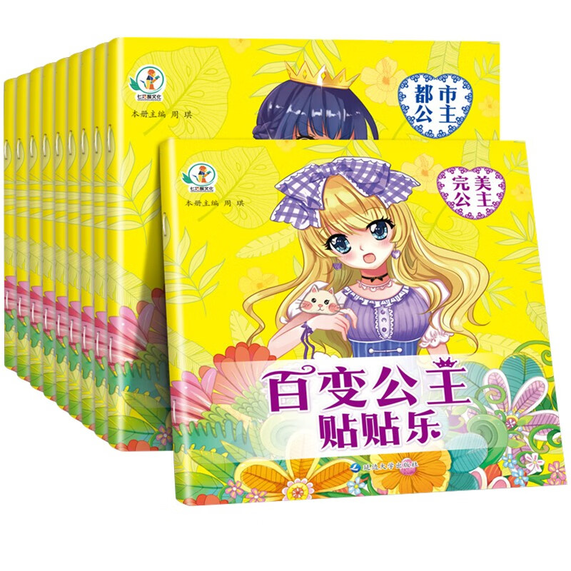 百变公主贴贴乐（全套10册）培养孩子动手能力动手动脑的贴纸书 公主换装贴纸书儿童女孩益智手工游戏图书 