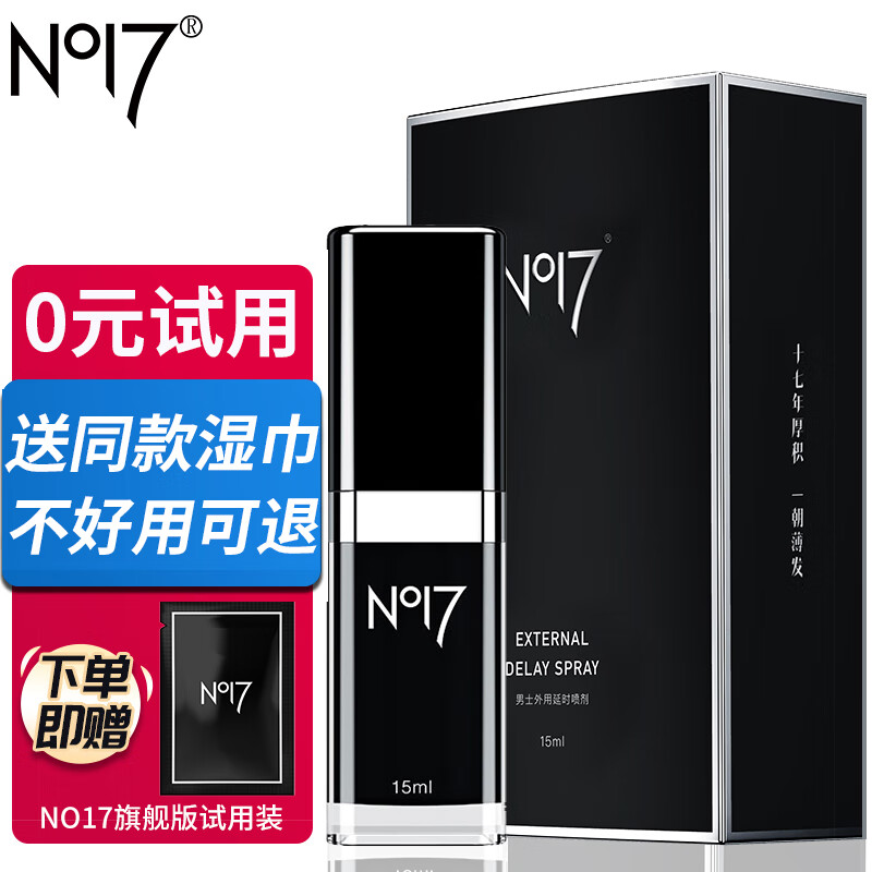 n017久皇延时喷雾成人用品 no17旗舰版延时喷剂15ml/瓶 旗舰款试用装