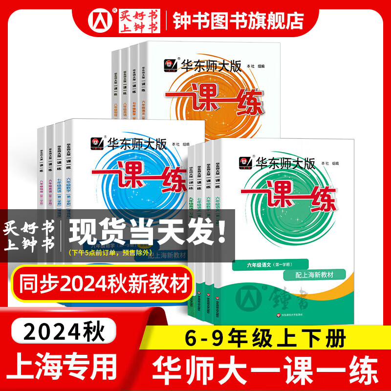 【现货】2024秋华东师大版一课一练六年级上册数学语文英语普