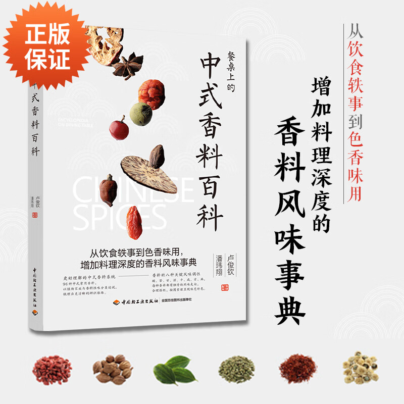 餐桌上的中式香料百科 香料调料大全书籍 105种常用调味料香辛料复合