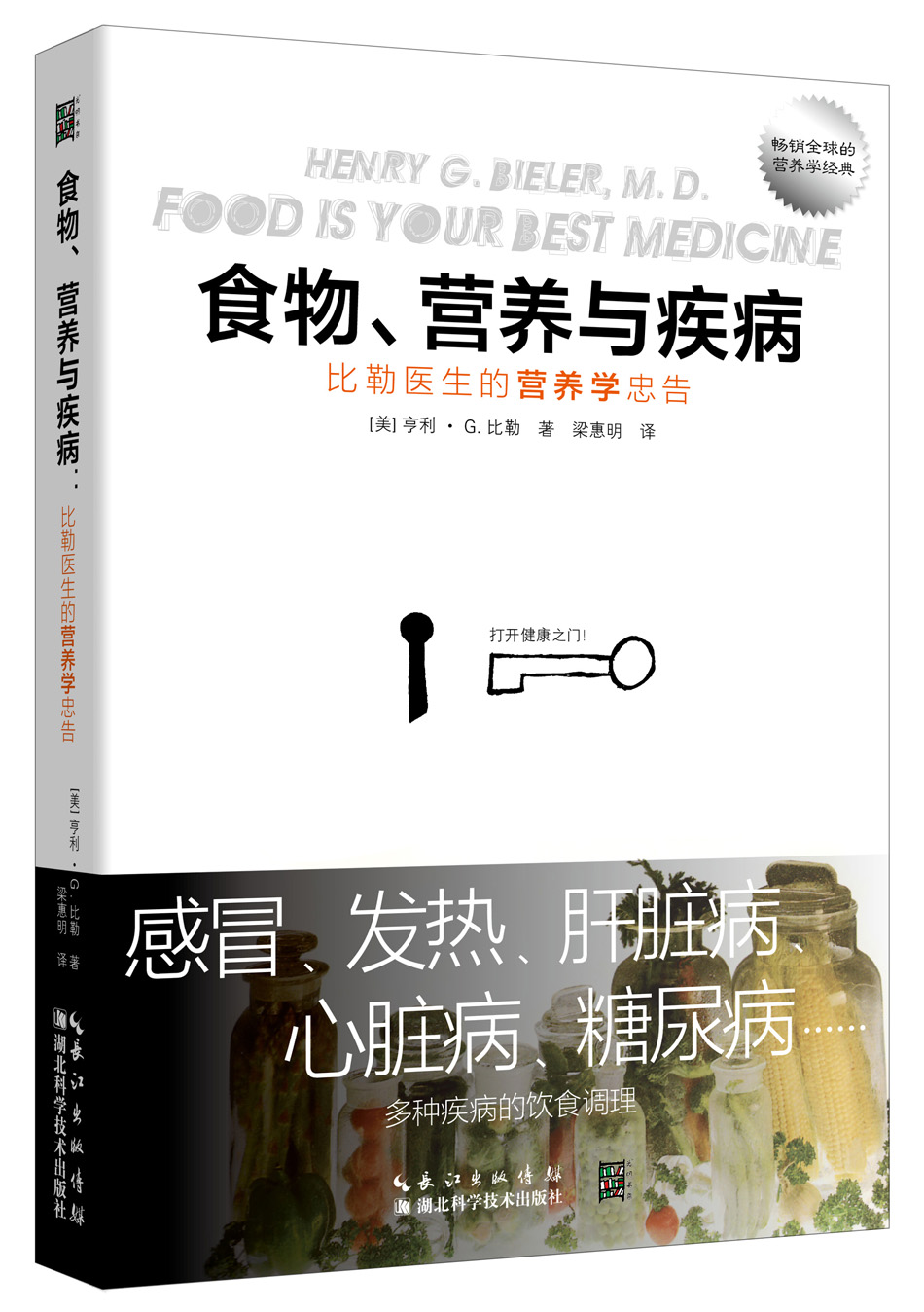 食物营养与疾病-比勒医生的营养学忠告