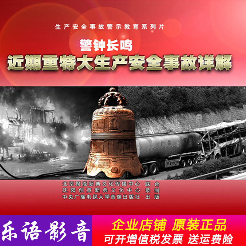 警钟长鸣 近期重特大生产安全事故详解 2dvd