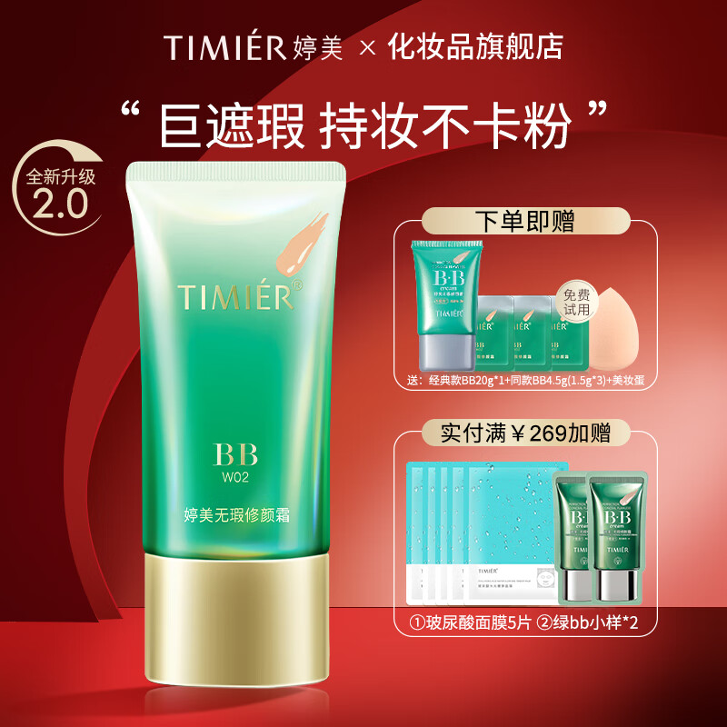 婷美bb霜遮瑕保湿不脱妆无瑕修颜霜轻薄透气官方化妆品新款 升级款绿bb（W02）